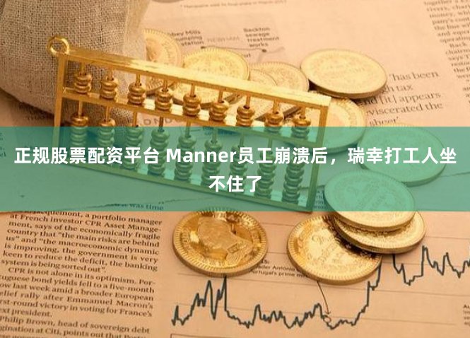 正规股票配资平台 Manner员工崩溃后，瑞幸打工人坐不住了