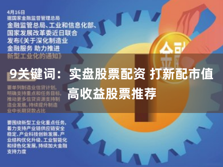 9关键词：实盘股票配资 打新配市值高收益股票推荐