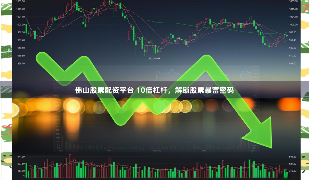 佛山股票配资平台 10倍杠杆，解锁股票暴富密码