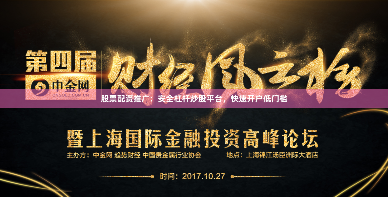 股票配资推广：安全杠杆炒股平台，快速开户低门槛