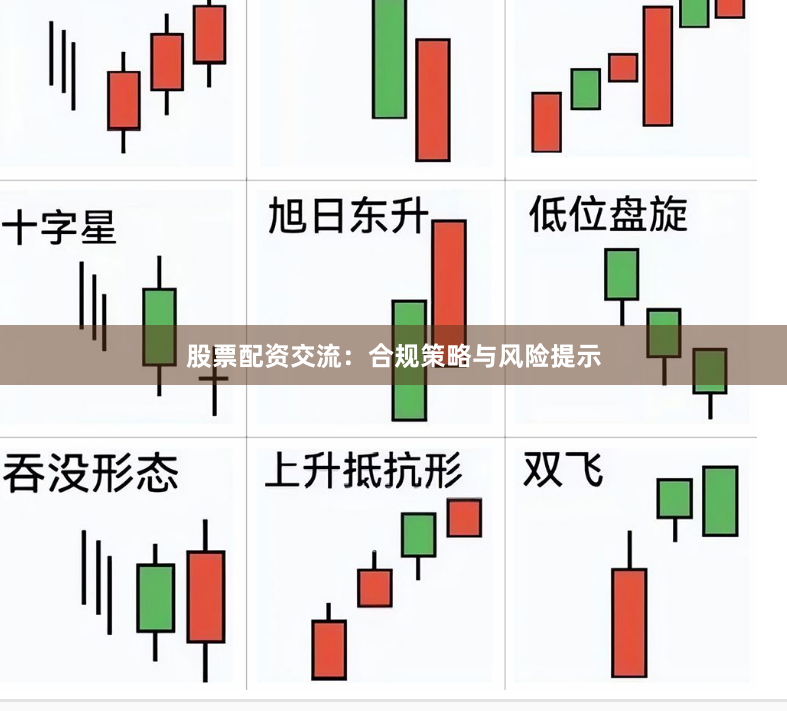 股票配资交流：合规策略与风险提示
