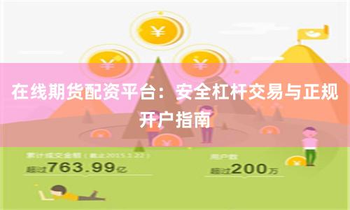 在线期货配资平台：安全杠杆交易与正规开户指南