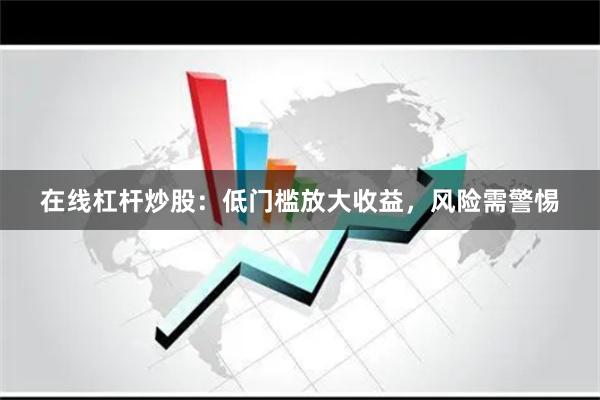在线杠杆炒股：低门槛放大收益，风险需警惕