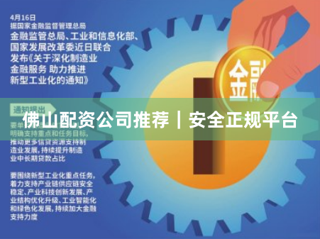 佛山配资公司推荐｜安全正规平台