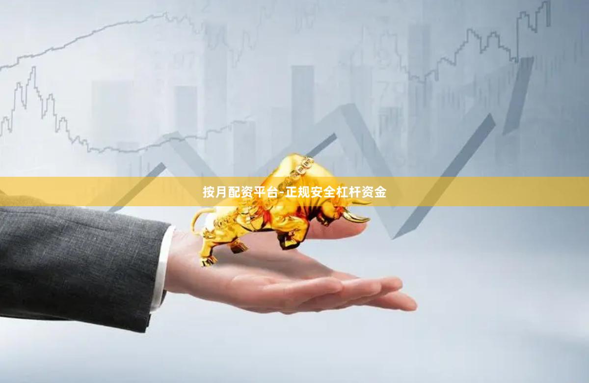按月配资平台-正规安全杠杆资金